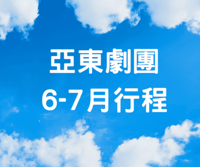 【6-7月演出行程】